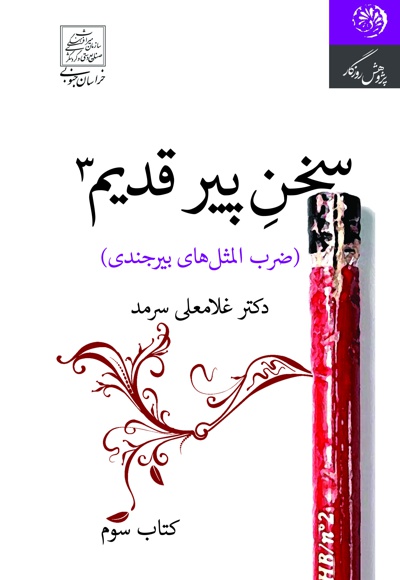 سخن پیر قدیم 3
